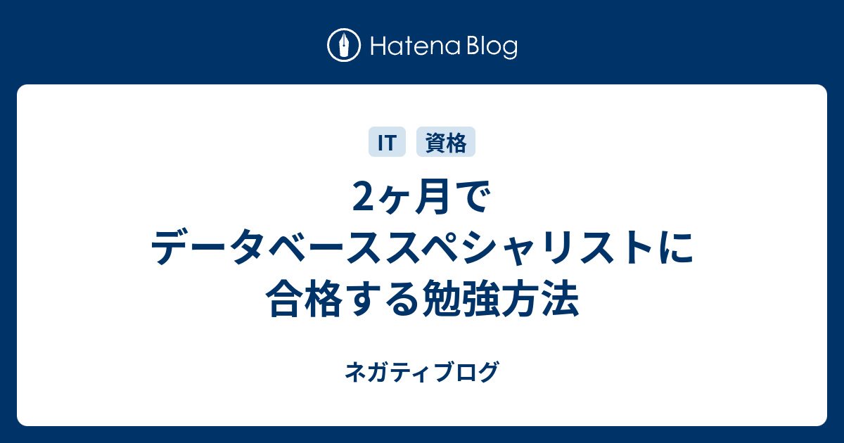 2ヶ月でデータベーススペシャリストに合格する勉強方法 ネガティブログ