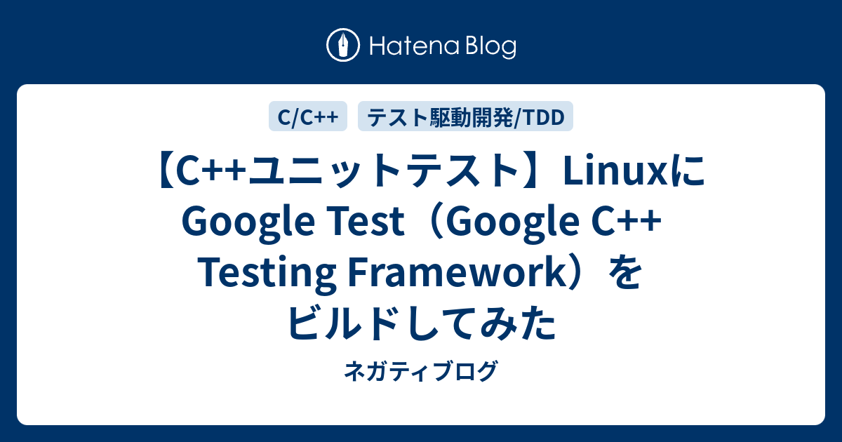 【C++ユニットテスト】LinuxにGoogle Test（Google C++ Testing Framework）をビルドしてみた ...