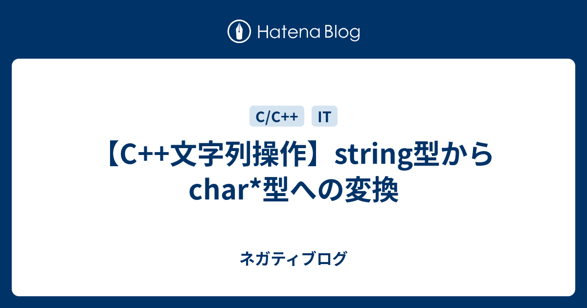 C 文字列操作 String型からchar 型への変換 ネガティブログ