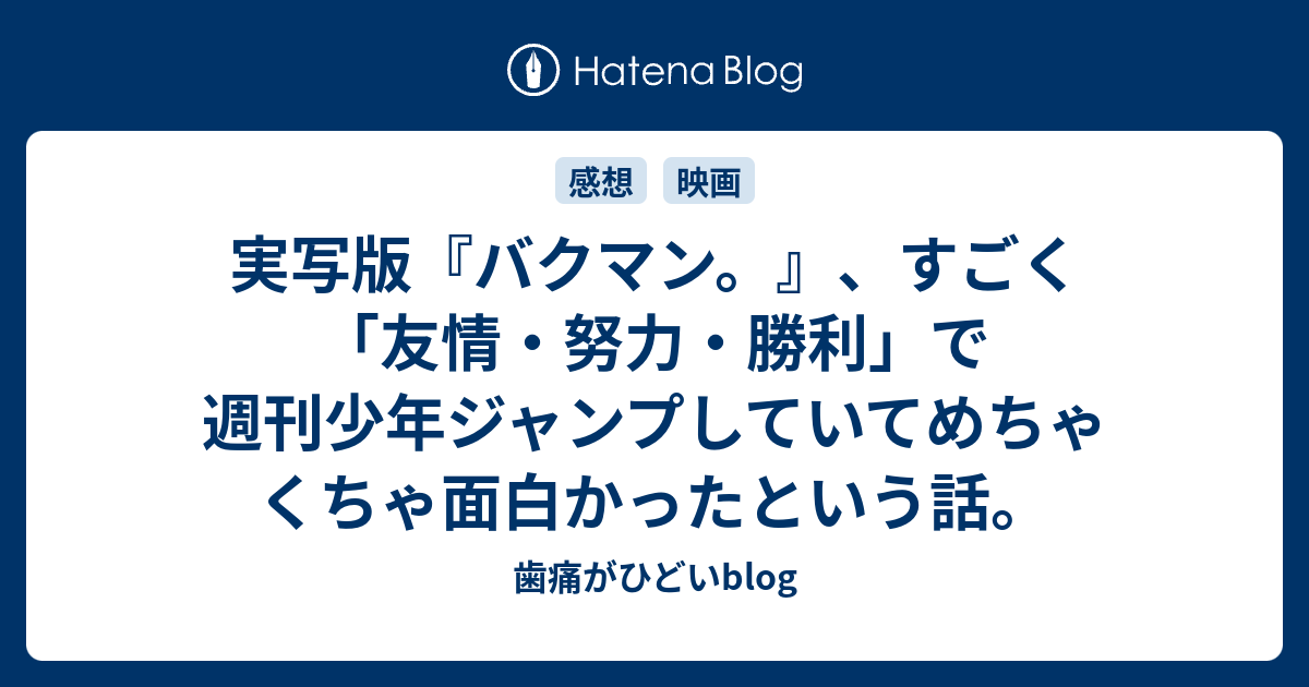 実写版 バクマン すごく 友情 努力 勝利 で週刊少年ジャンプしていてめちゃくちゃ面白かったという話 歯痛がひどいblog