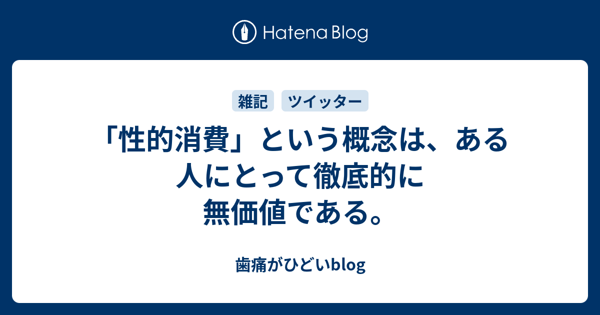 性的消費 という概念は ある人にとって徹底的に無価値である 歯痛がひどいblog