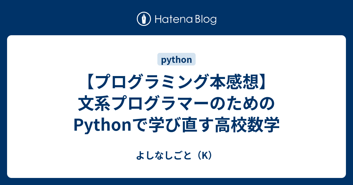 プログラミング本感想】文系プログラマーのためのPythonで学び直す高校 