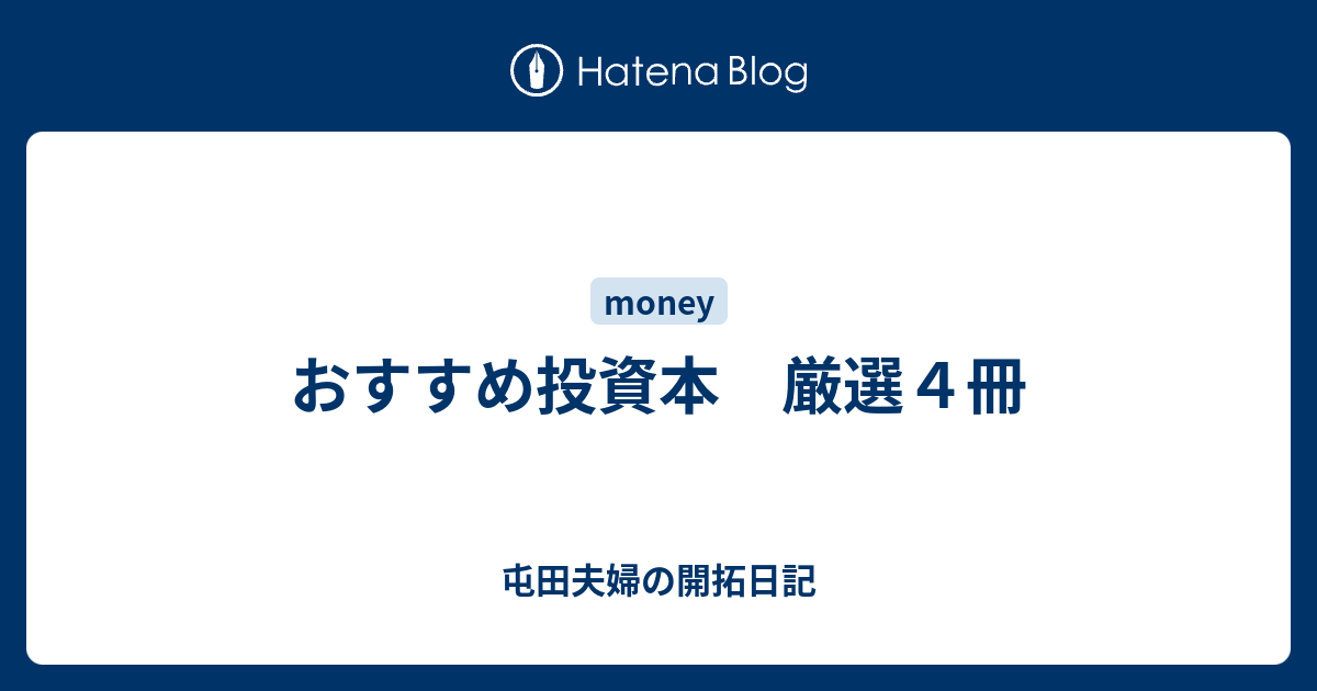 おすすめ投資本 厳選４冊 屯田夫婦の開拓日記