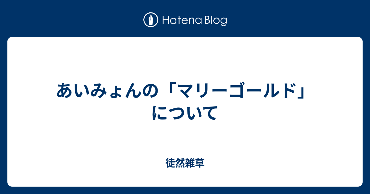 あいみょんの マリーゴールド について 徒然雑草