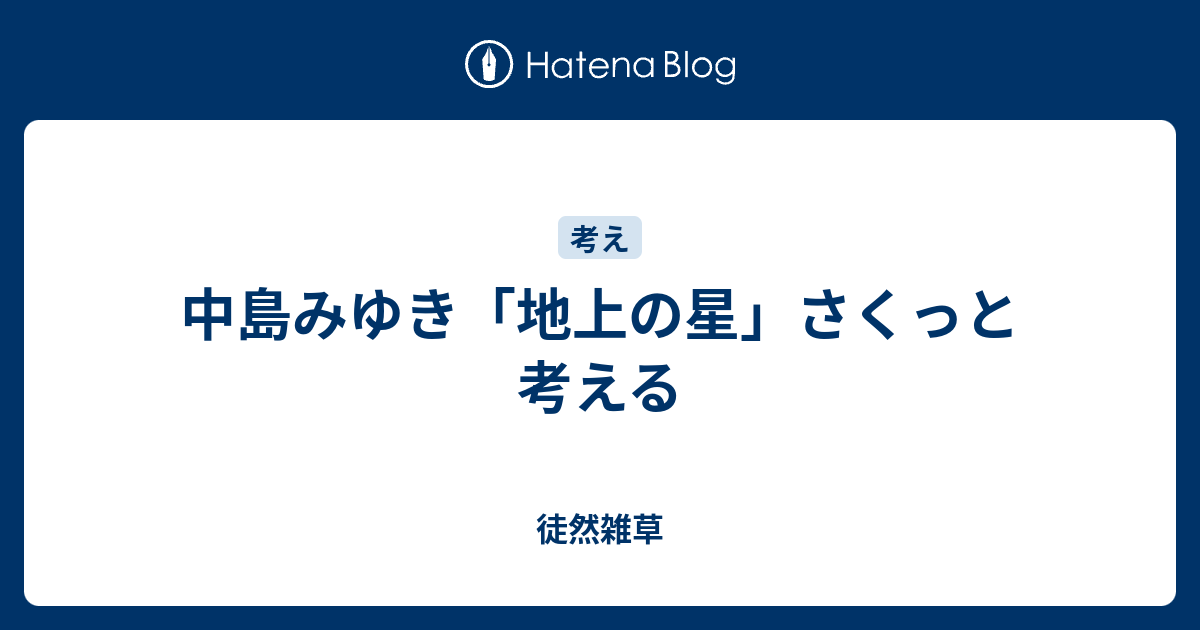 中島みゆき 地上の星 さくっと考える 徒然雑草