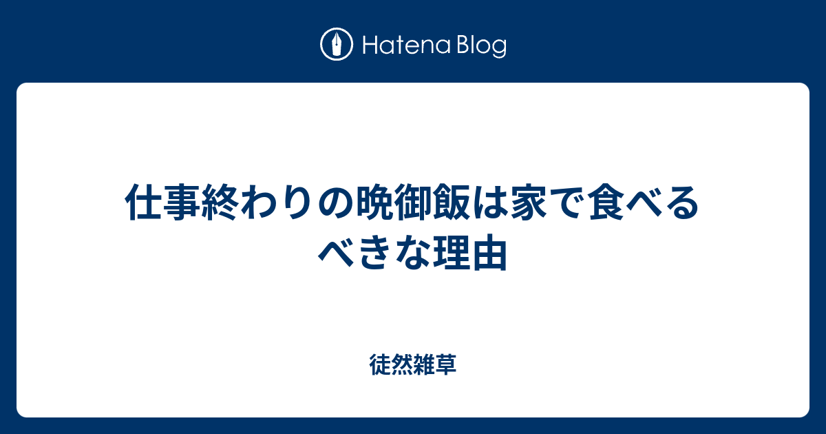 仕事終わりの晩御飯は家で食べるべきな理由 徒然雑草