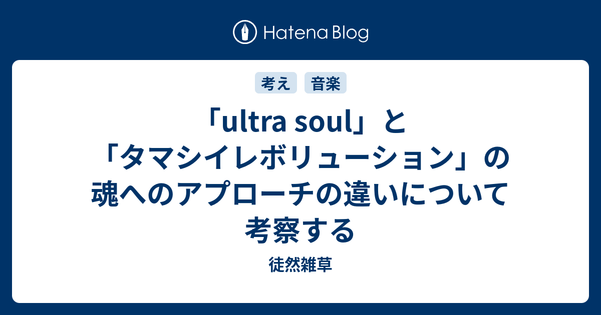 Ultra Soul と タマシイレボリューション の魂へのアプローチの違いについて考察する 徒然雑草