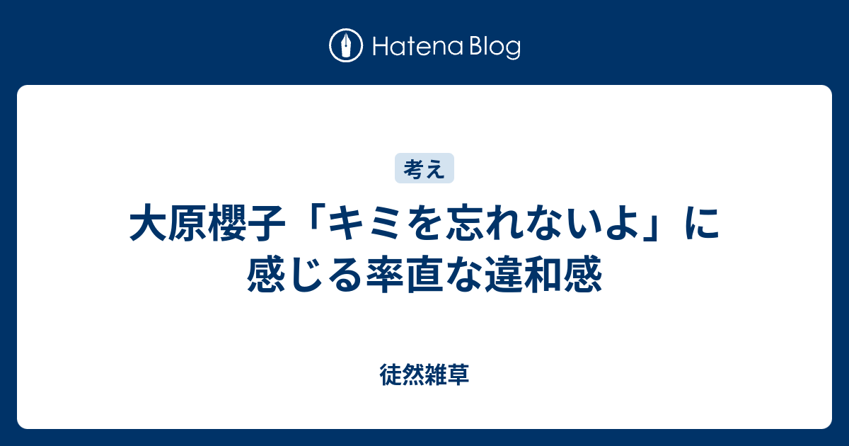 大原櫻子 キミを忘れないよ に感じる率直な違和感 徒然雑草