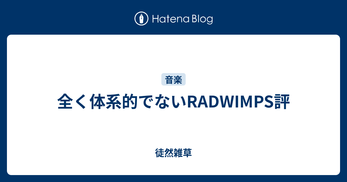 全く体系的でないradwimps評 徒然雑草