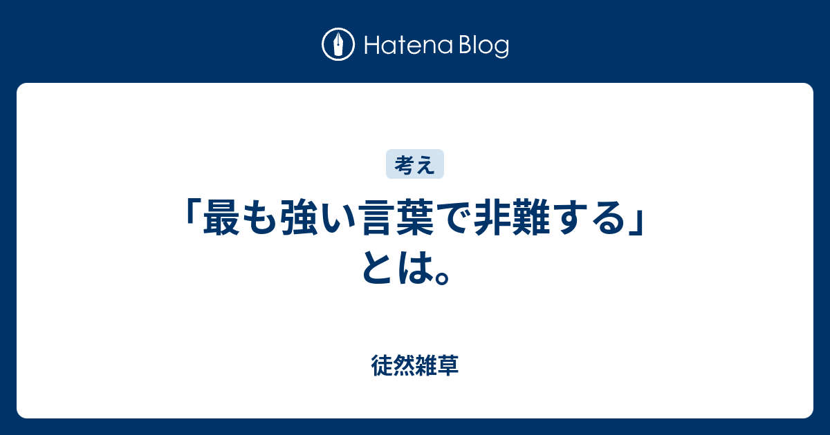 最も強い言葉で非難する とは 徒然雑草