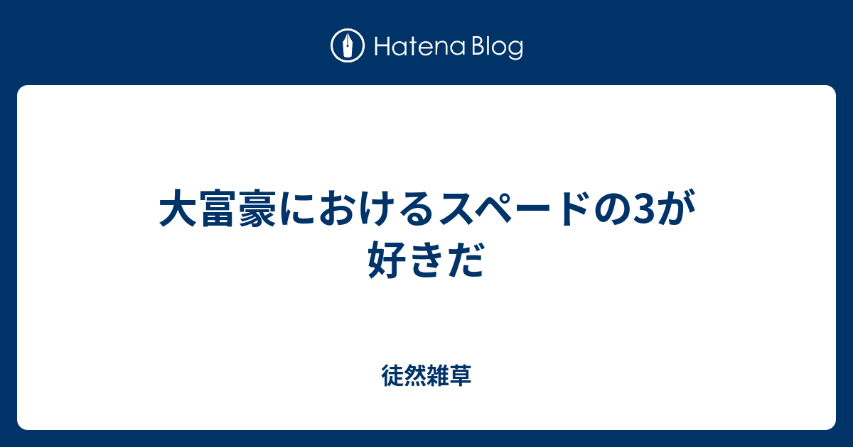 大富豪におけるスペードの3が好きだ 徒然雑草