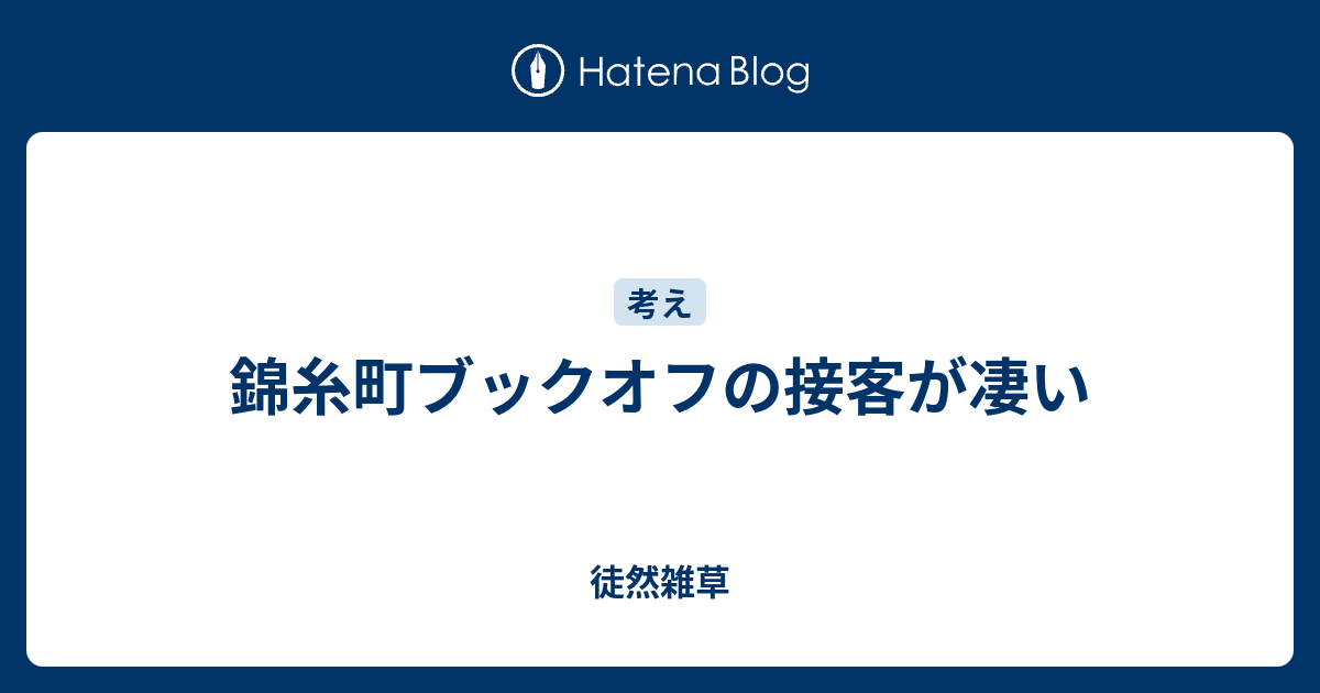 錦糸町ブックオフの接客が凄い 徒然雑草