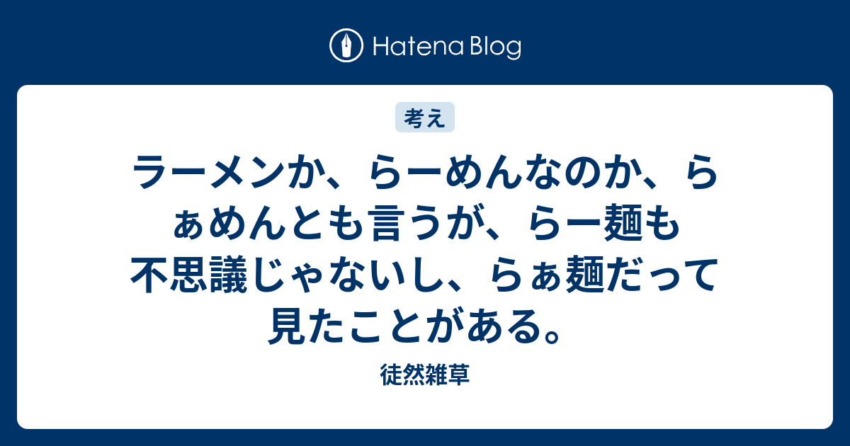 ラーメンか らーめんなのか らぁめんとも言うが らー麺も不思議じゃないし らぁ麺だって見たことがある 徒然雑草