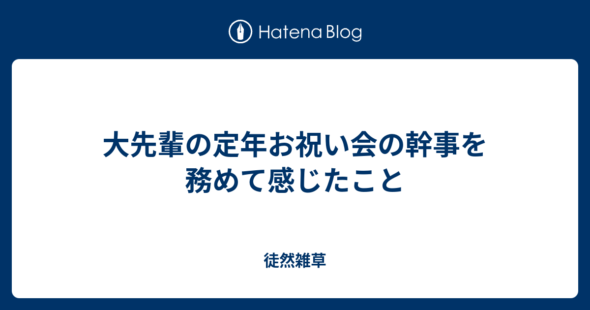 大先輩の定年お祝い会の幹事を務めて感じたこと 徒然雑草