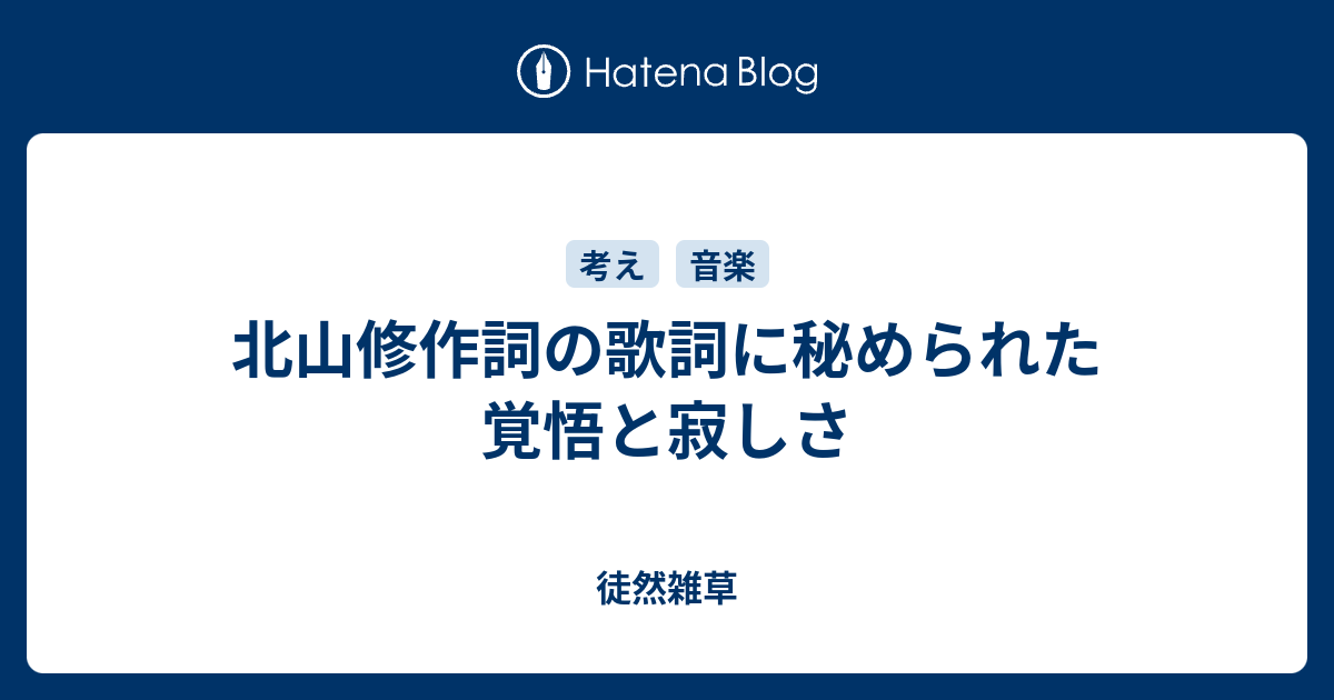 北山修作詞の歌詞に秘められた覚悟と寂しさ 徒然雑草