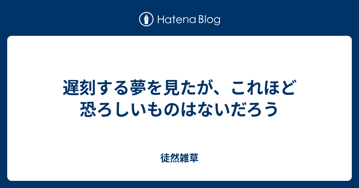 遅刻する夢を見たが これほど恐ろしいものはないだろう 徒然雑草