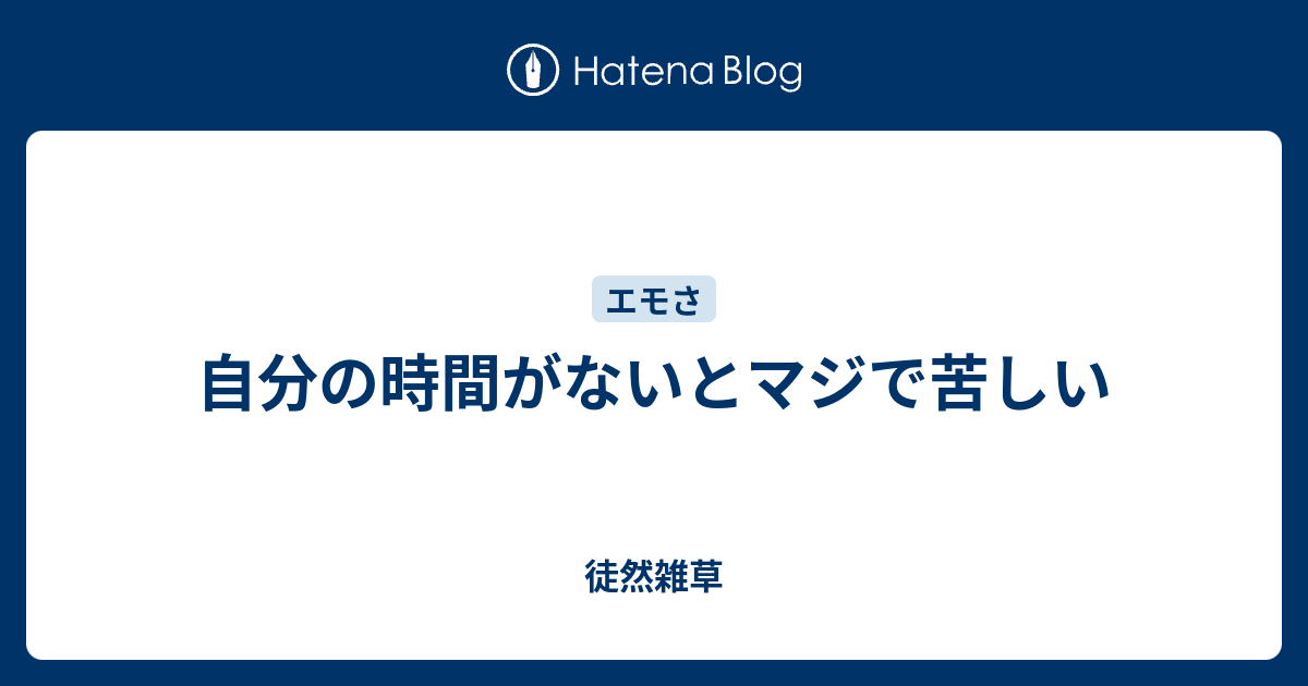 自分の時間がないとマジで苦しい 徒然雑草