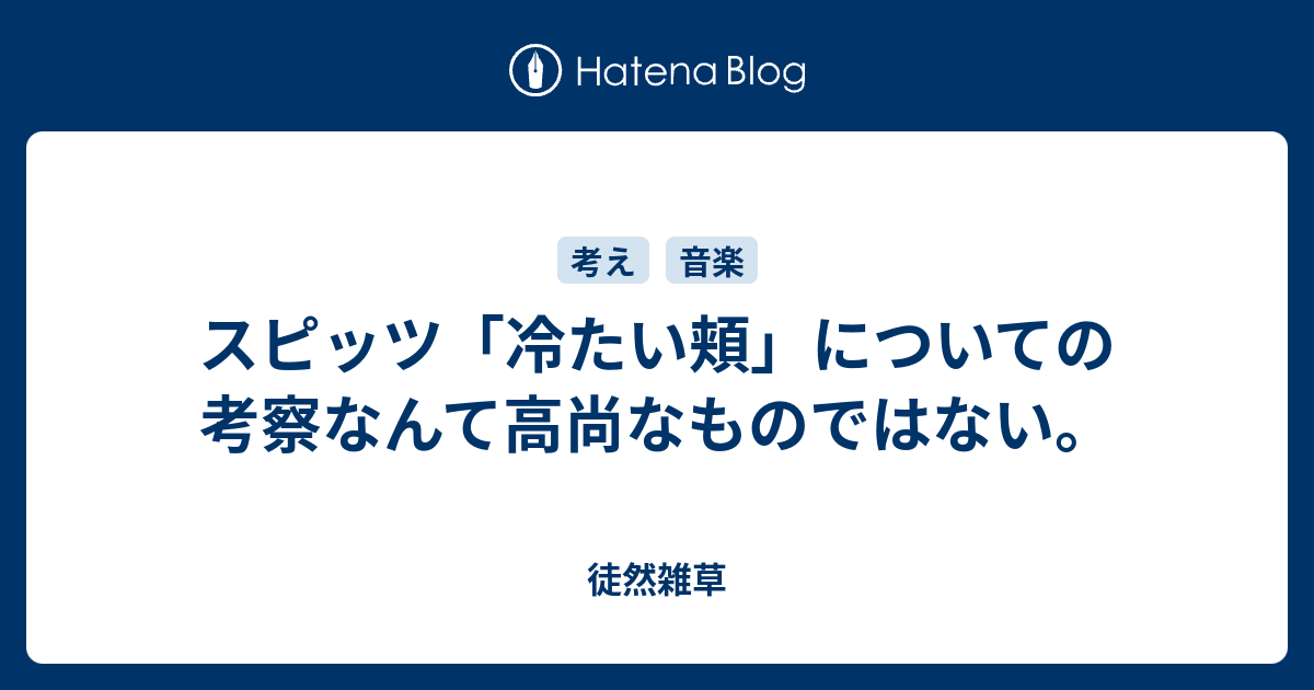 スピッツ 冷たい頬 についての考察なんて高尚なものではない 徒然雑草