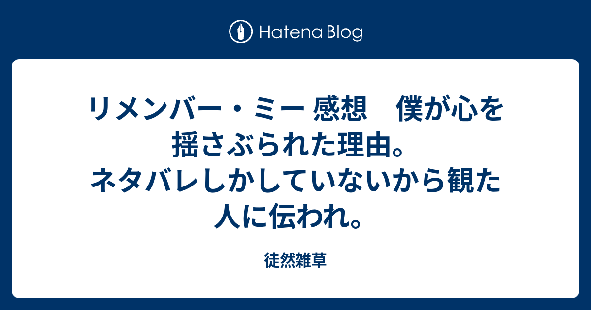 リメンバー ミー 感想 僕が心を揺さぶられた理由 ネタバレしかしていないから観た人に伝われ 徒然雑草