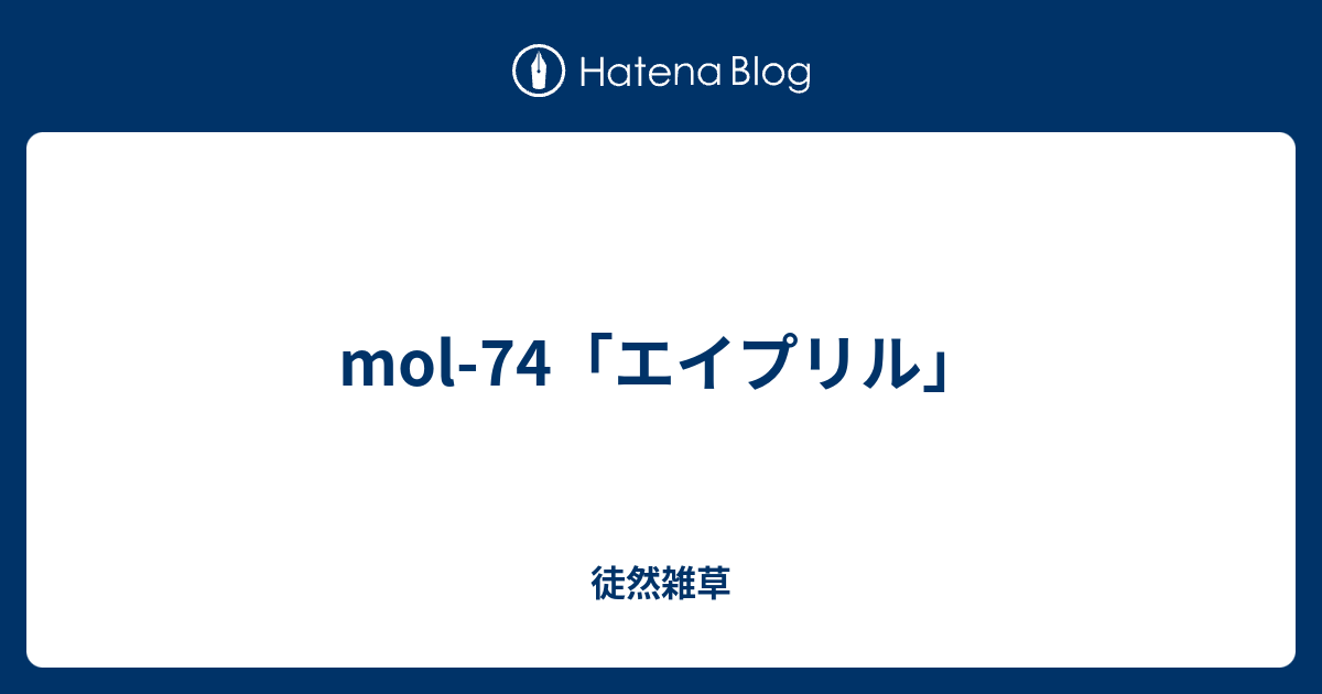 Mol 74 エイプリル 徒然雑草