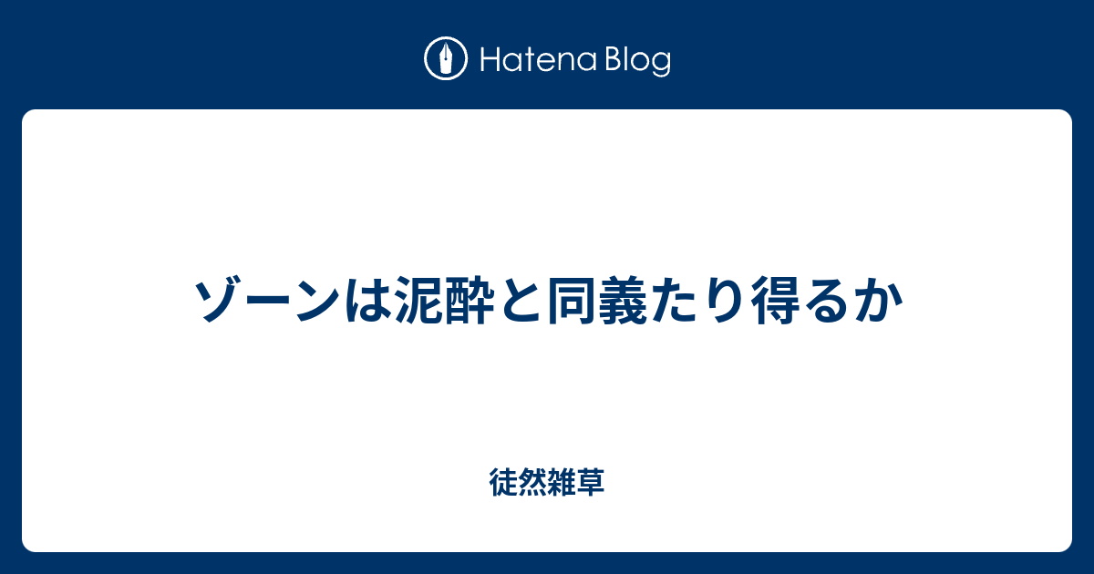 ゾーンは泥酔と同義たり得るか 徒然雑草