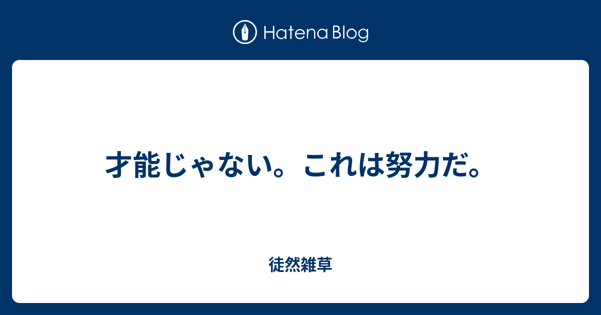 才能じゃない これは努力だ 徒然雑草