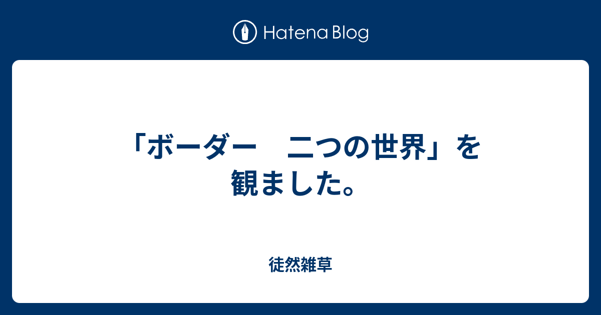 ボーダー 二つの世界 を観ました 徒然雑草