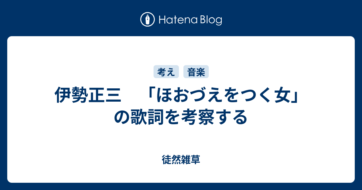 伊勢正三 ほおづえをつく女 の歌詞を考察する 徒然雑草