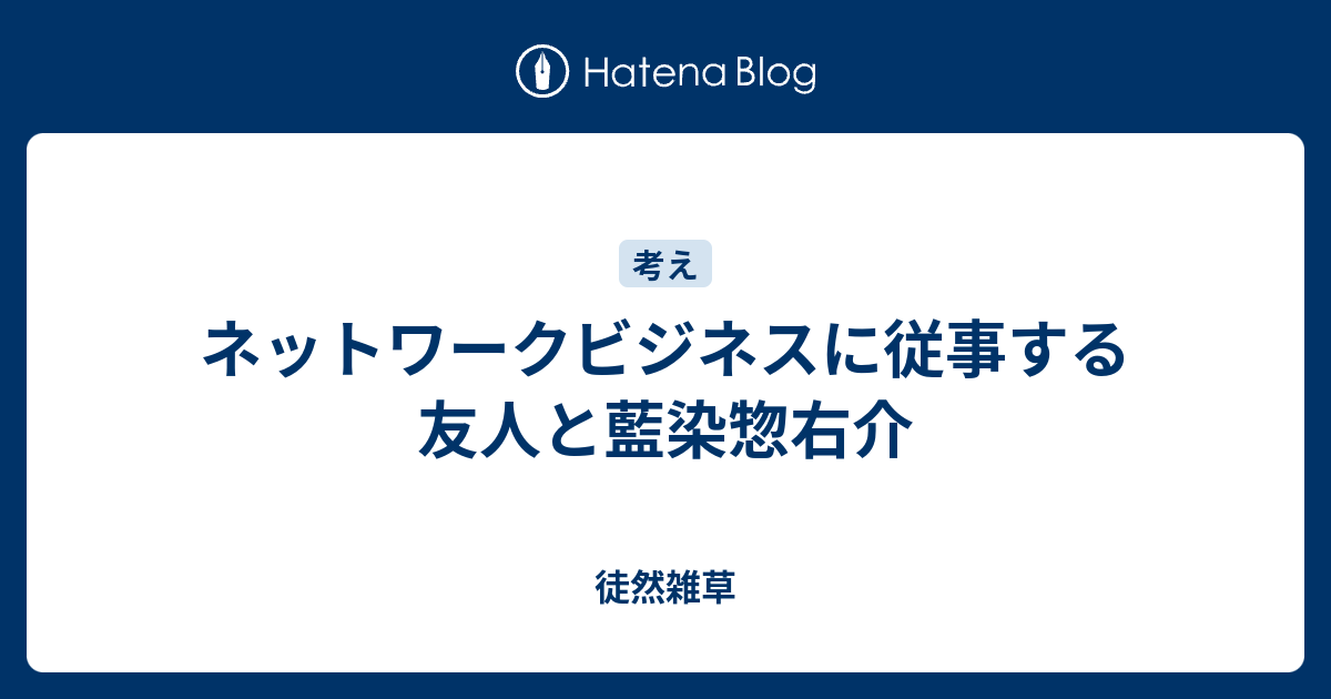 ネットワークビジネスに従事する友人と藍染惣右介 徒然雑草