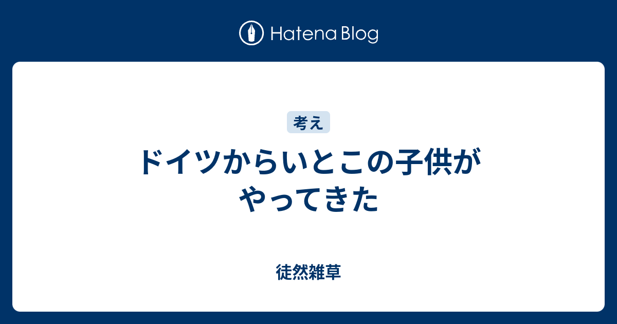 ドイツからいとこの子供がやってきた 徒然雑草