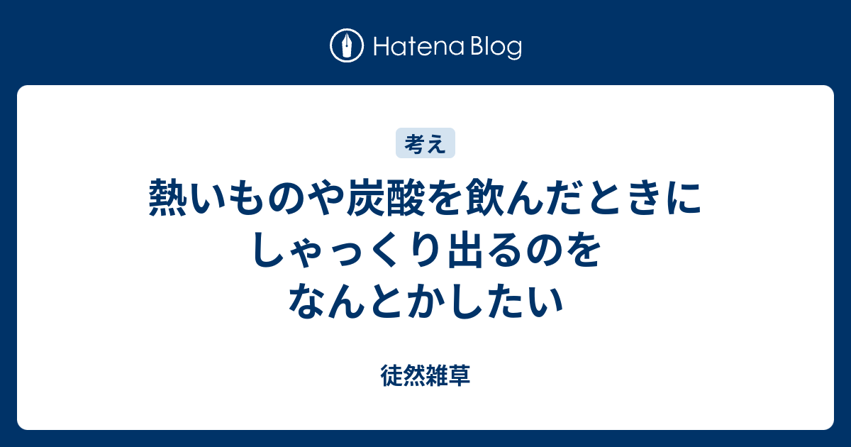 熱いものや炭酸を飲んだときにしゃっくり出るのをなんとかしたい 徒然雑草