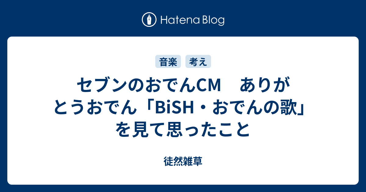 セブンのおでんcm ありがとうおでん Bish おでんの歌 を見て思ったこと 徒然雑草