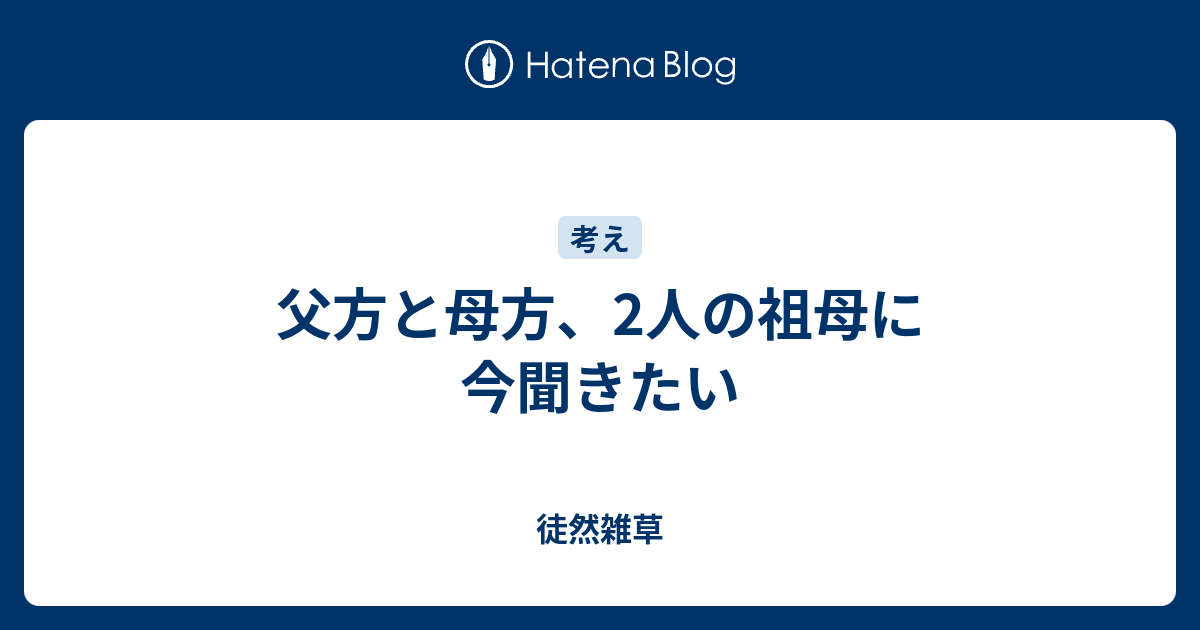 父方と母方 2人の祖母に今聞きたい 徒然雑草