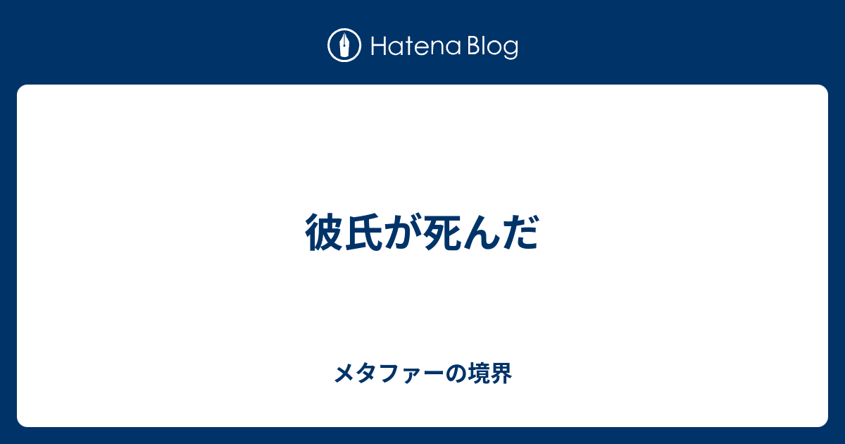 彼氏が死んだ メタファーの境界