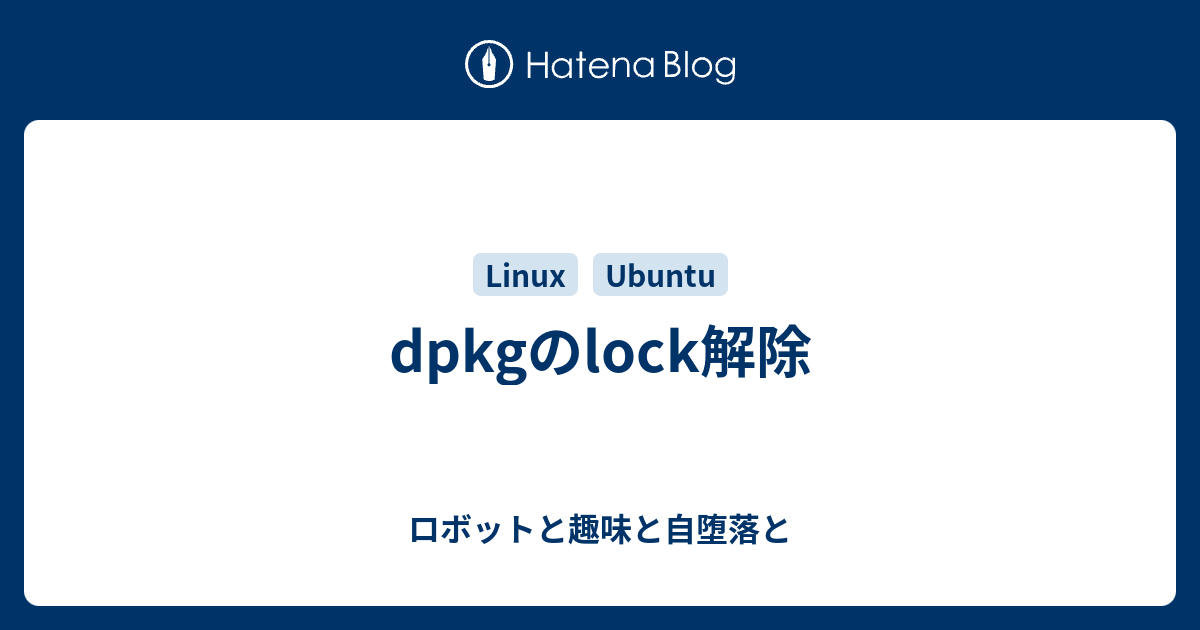 Dpkgのlock解除 ロボットと趣味と自堕落と