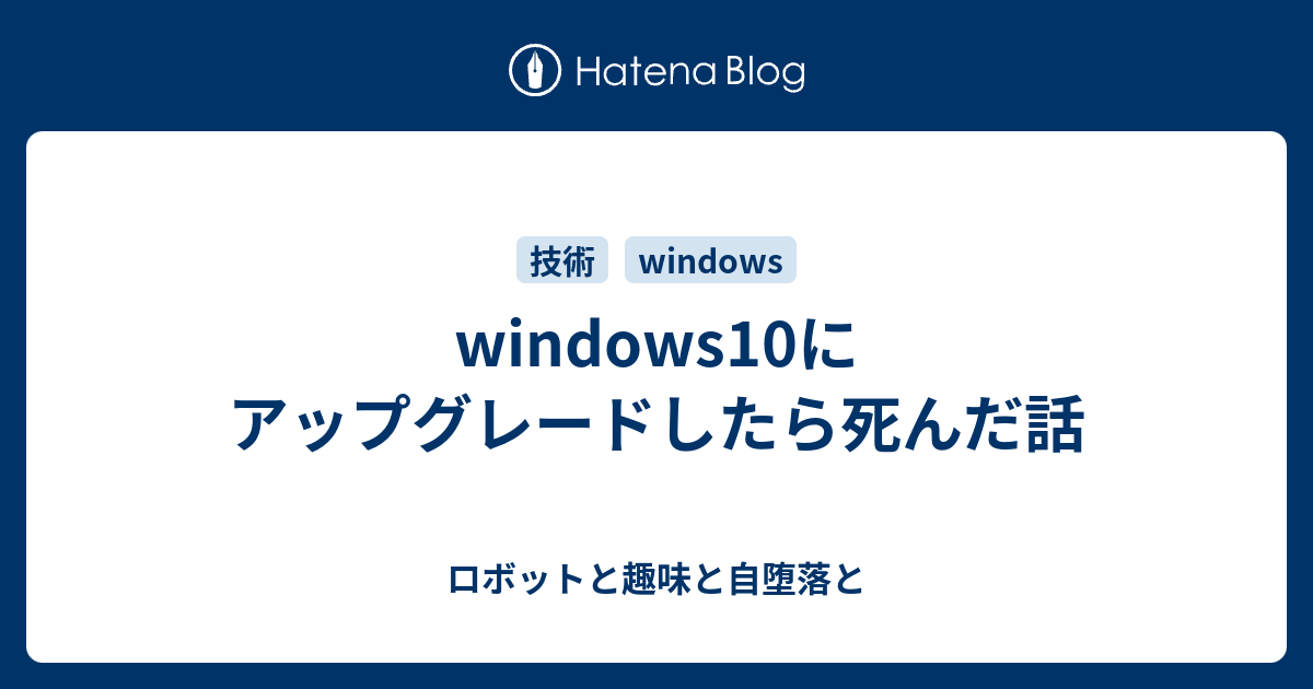 Windows10にアップグレードしたら死んだ話 ロボットと趣味と自堕落と