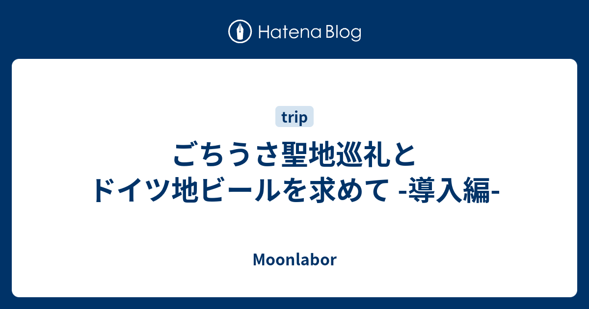 ごちうさ聖地巡礼とドイツ地ビールを求めて 導入編 Moonlabor