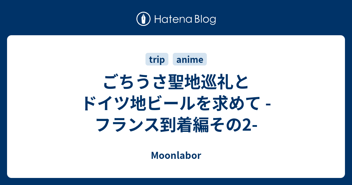 ごちうさ聖地巡礼とドイツ地ビールを求めて フランス到着編その2 Moonlabor
