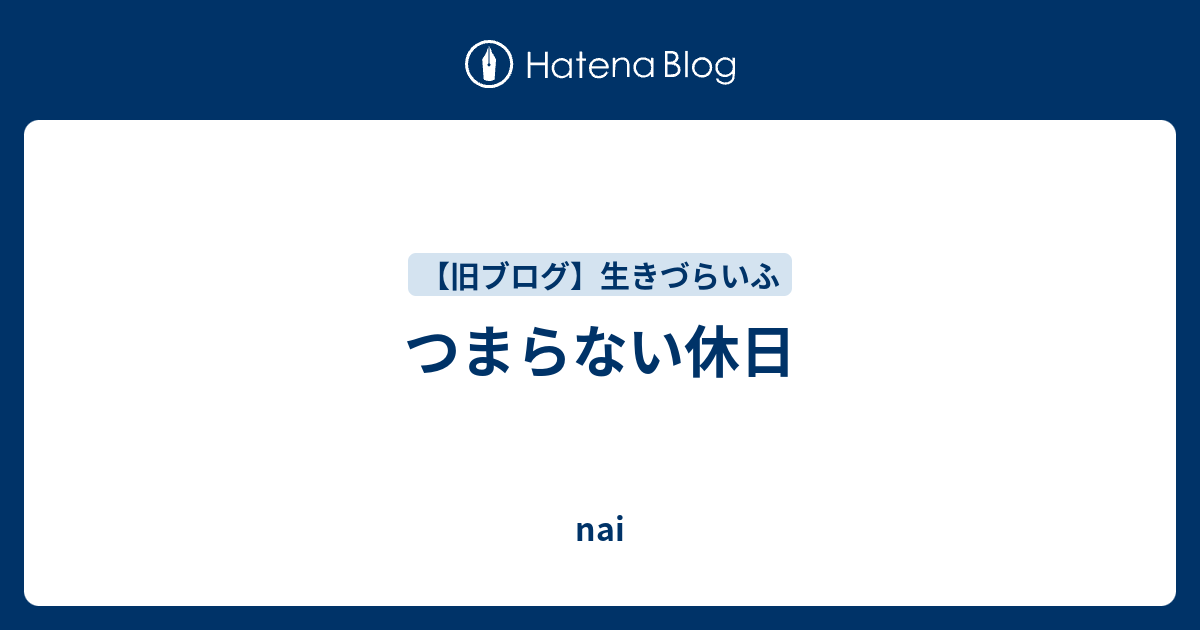 つまらない休日 生きづらいふ