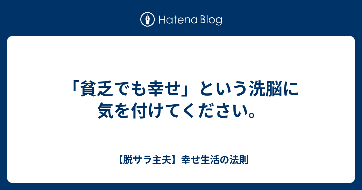 貧乏でも幸せ という洗脳に気を付けてください 脱サラ主夫 幸せ生活の法則