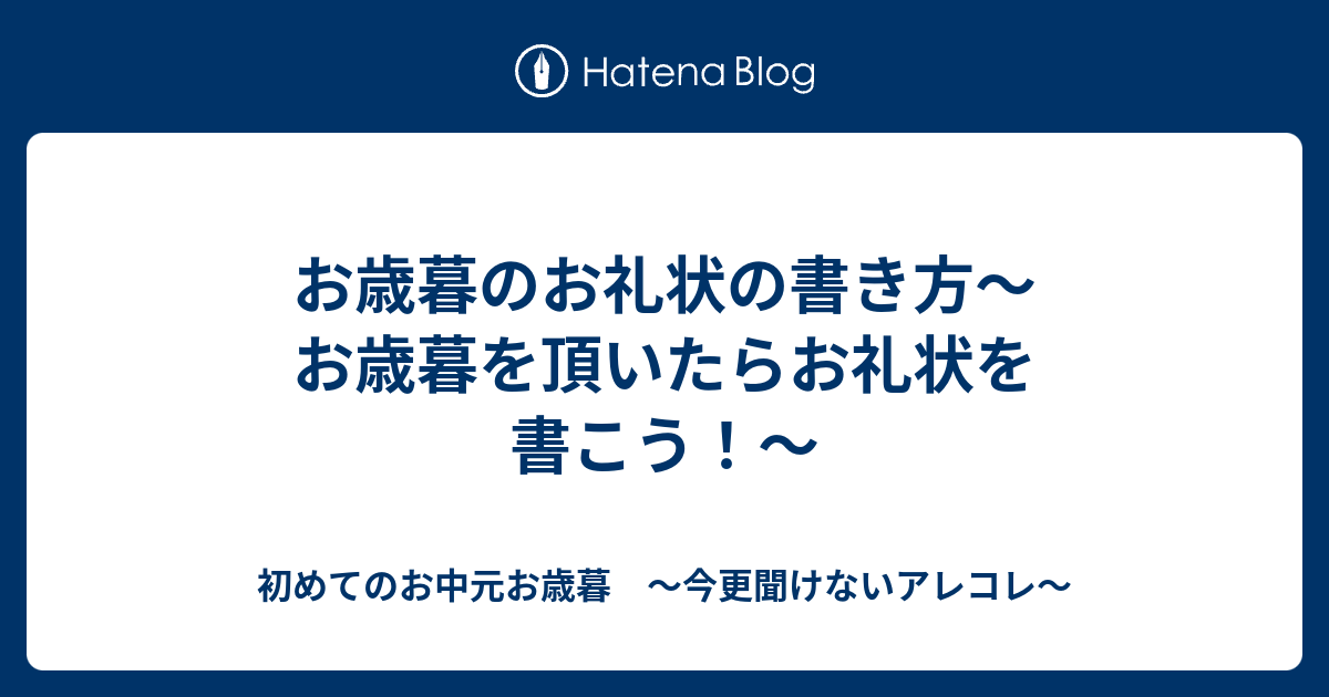 お歳暮のお礼状の書き方 お歳暮を頂いたらお礼状を書こう