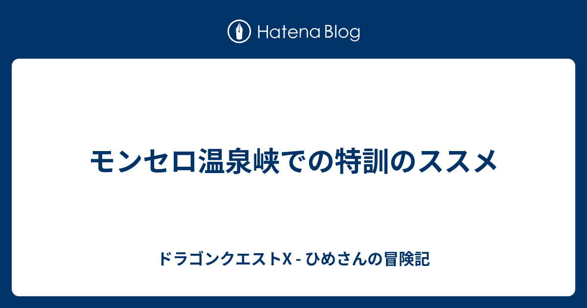 モンセロ温泉峡での特訓のススメ ドラゴンクエストx ひめさんの冒険記