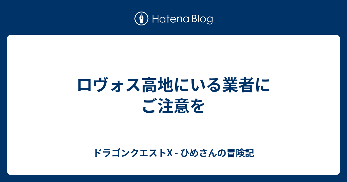ロヴォス高地にいる業者にご注意を ドラゴンクエストx ひめさんの冒険記