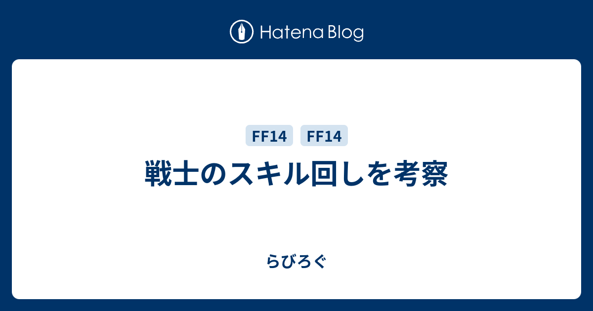戦士のスキル回しを考察 らびろぐ