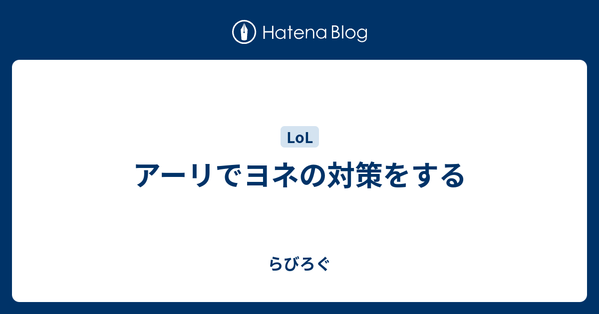 アーリでヨネの対策をする らびろぐ