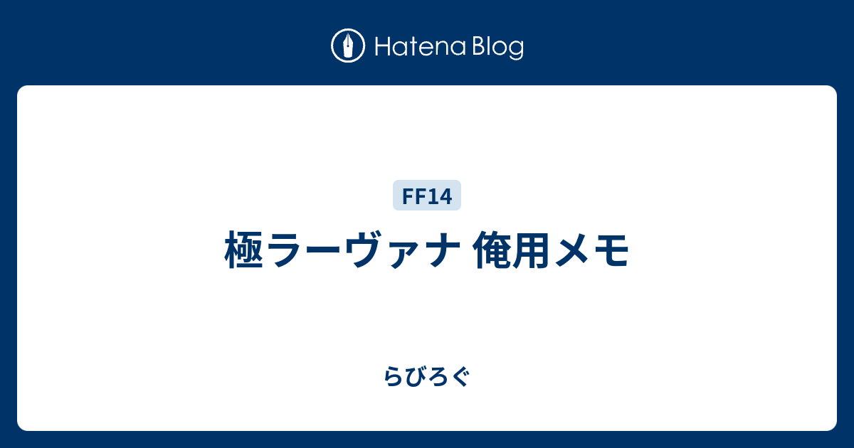 極ラーヴァナ 俺用メモ らびろぐ