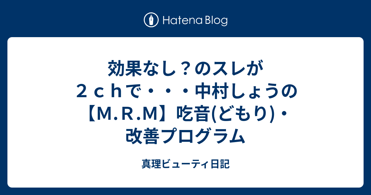 効果なし？のスレが２ｃｈで・・・中村しょうの【Ｍ.Ｒ.Ｍ】吃音