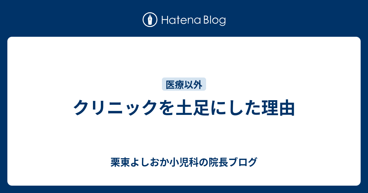 クリニックを土足にした理由 栗東よしおか小児科の院長ブログ