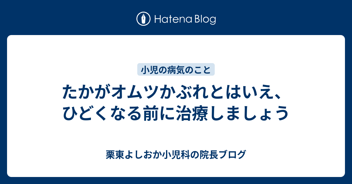 たかがオムツかぶれとはいえ ひどくなる前に治療しましょう 栗東よしおか小児科の院長ブログ