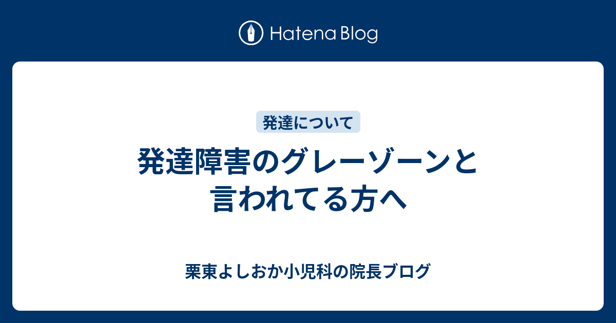 発達障害のグレーゾーンと言われてる方へ 栗東よしおか小児科の院長ブログ